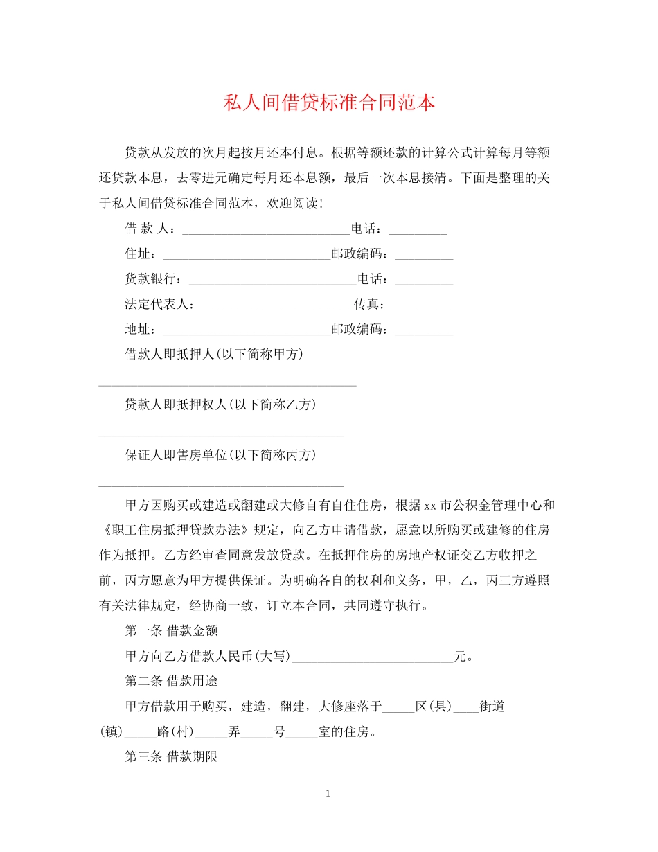 私人间借贷标准合同范本_第1页