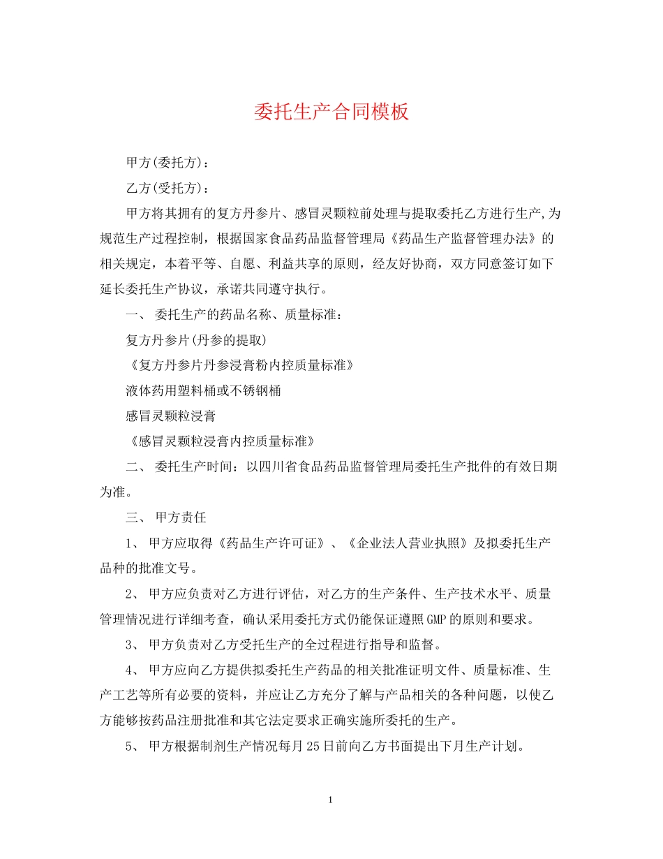 委托生产合同模板_第1页