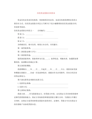 信托资金借款合同范本