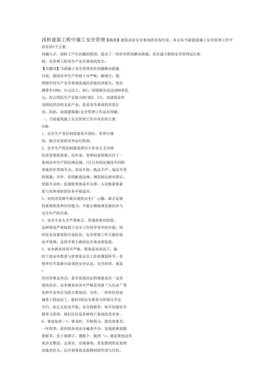 浅析建筑工程中施工安全管理_第1页