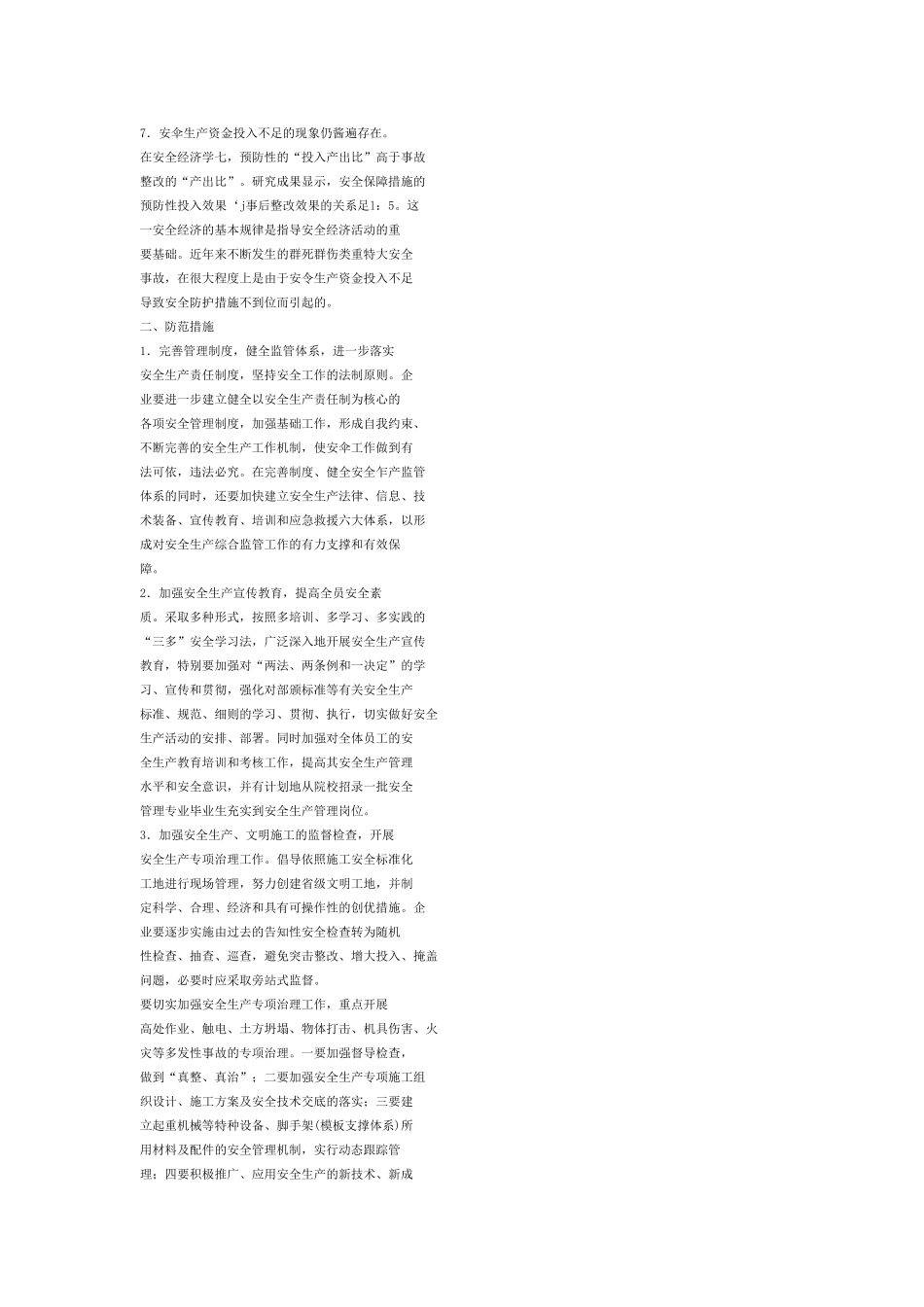 浅析建筑工程中施工安全管理_第2页