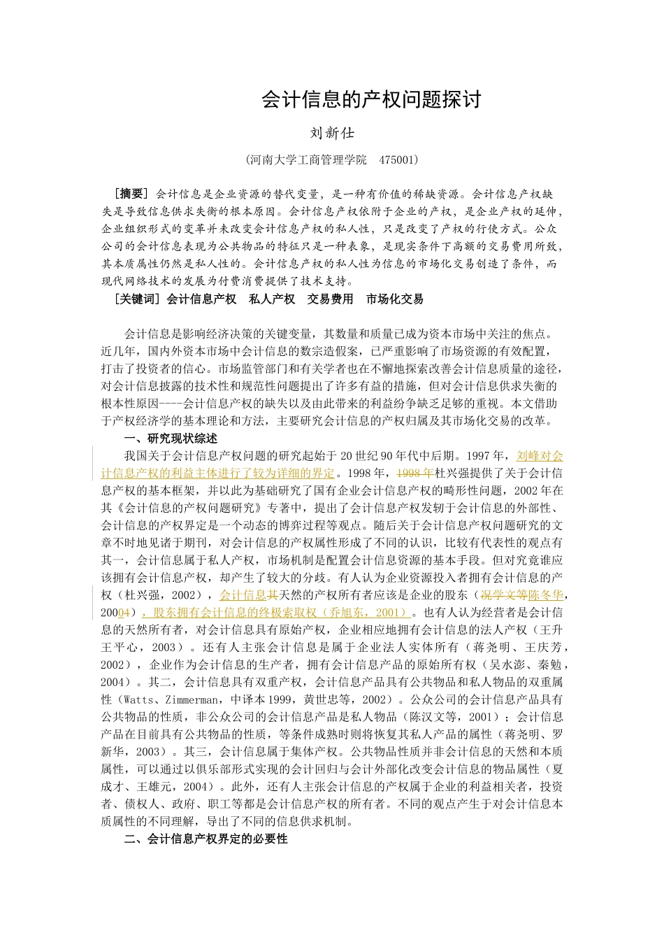 会计信息的产权问题探讨_第1页