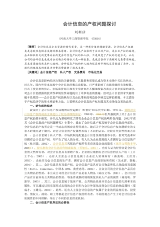 会计信息的产权问题探讨