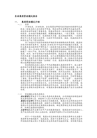 某集团管控模式研究报告分析