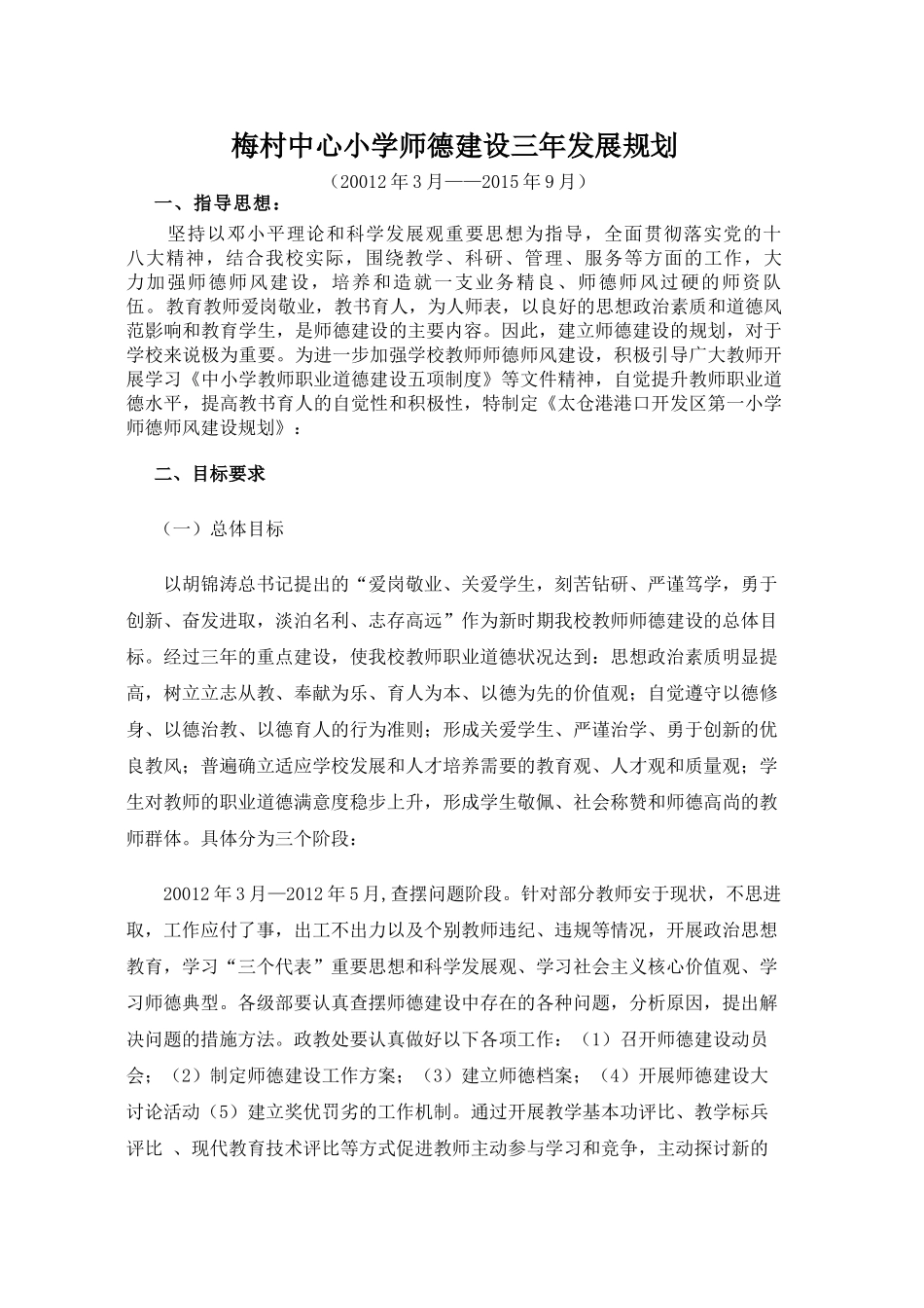 梅村中心小学师德建设三年发展规1_第1页