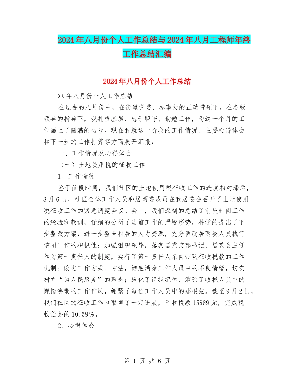 2024年八月份个人工作总结与2024年八月工程师年终工作总结汇编_第1页