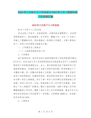 2024年八月份个人工作总结与2024年八月工程师年终工作总结汇编