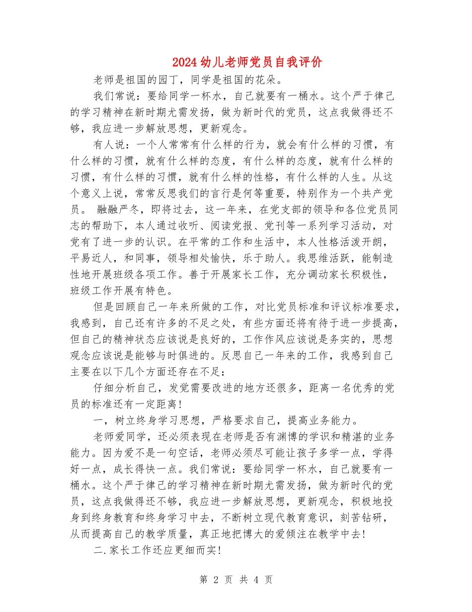 2024幼儿教师党员自我评价_第2页
