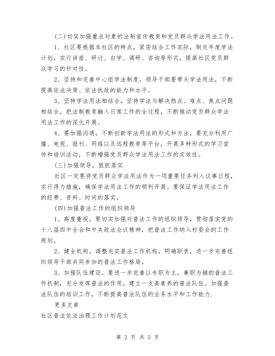 2024年社区普法依法治理工作计划与2024年社区普法工作计划汇编_第2页