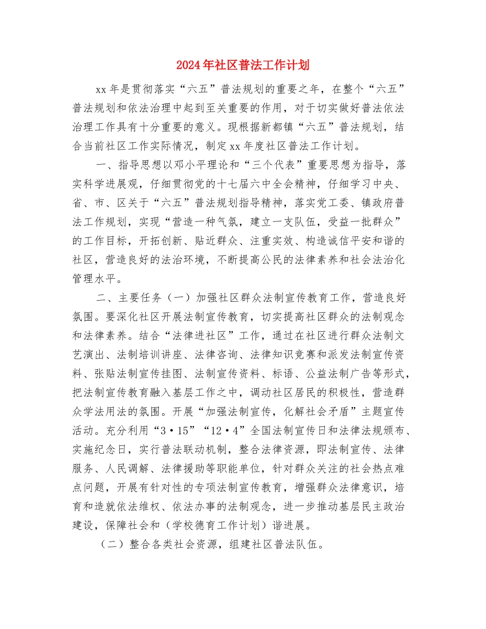 2024年社区普法依法治理工作计划与2024年社区普法工作计划汇编_第3页