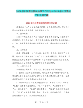 2024年社区普法依法治理工作计划与2024年社区普法工作计划汇编