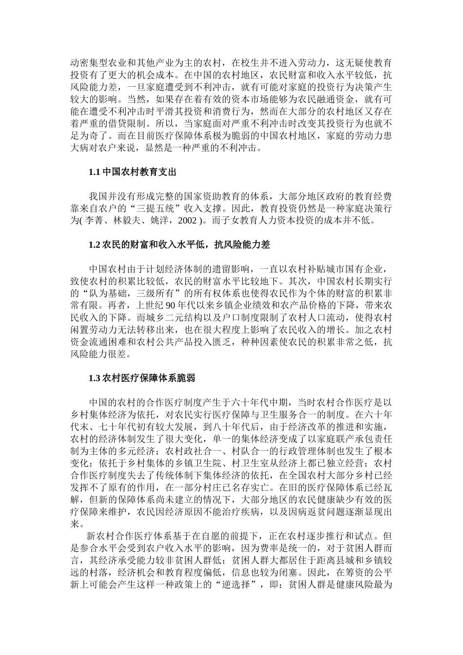 劳动力的大病对家庭教育投资行为的影响_第2页