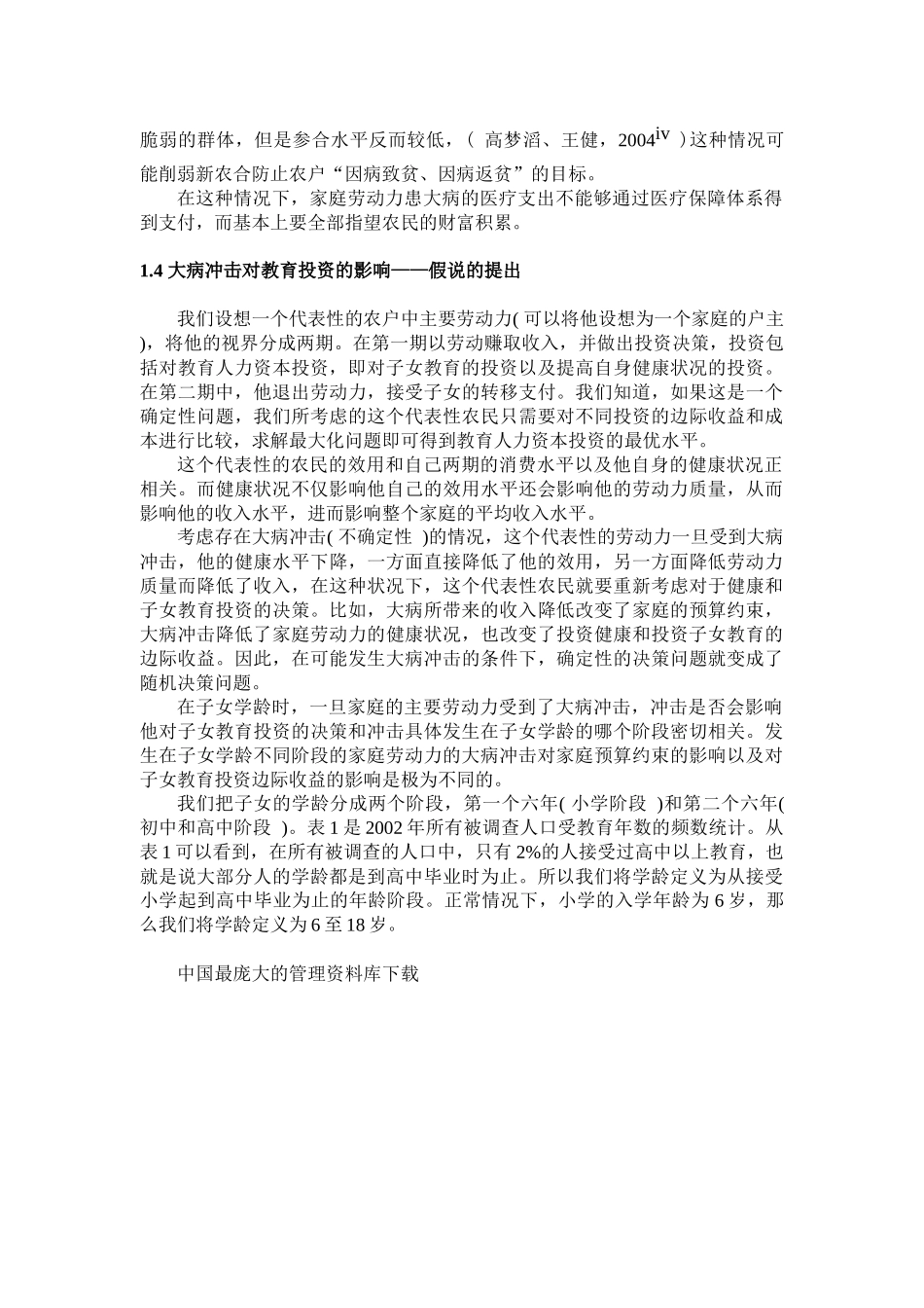 劳动力的大病对家庭教育投资行为的影响_第3页