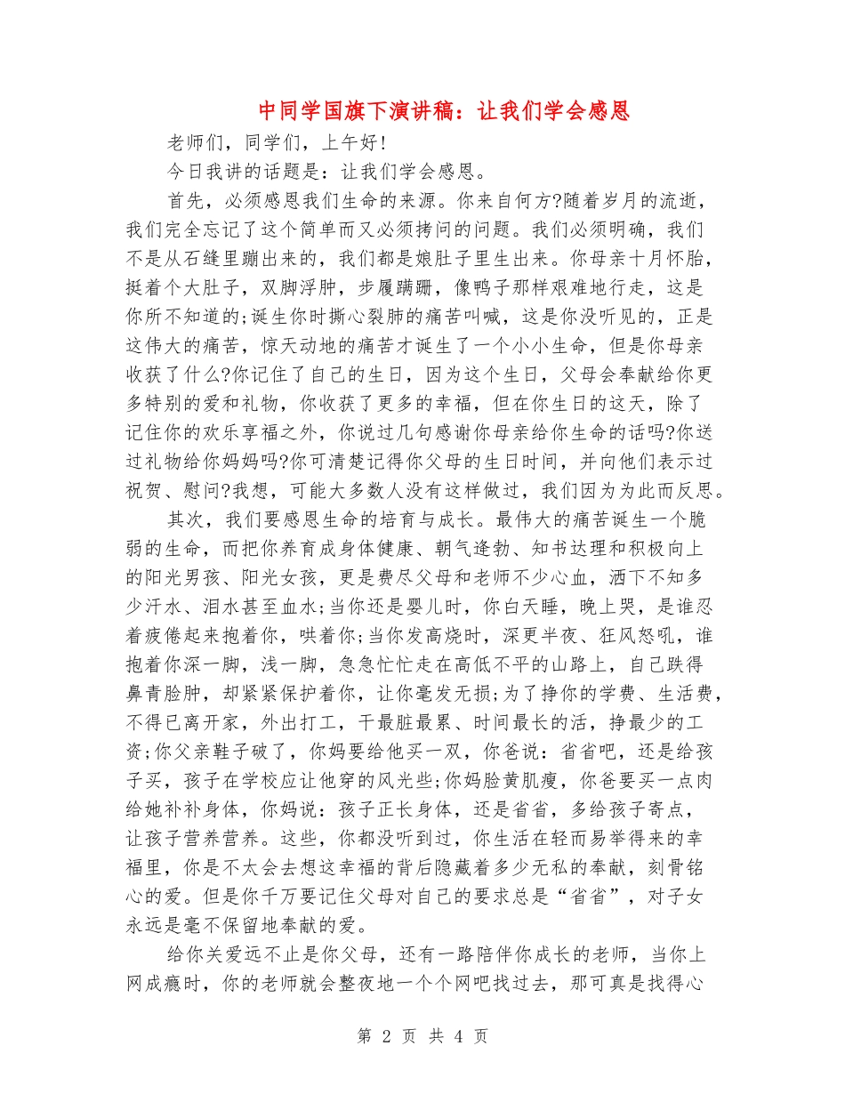 中学生国旗下演讲稿：让我们学会感恩_第2页