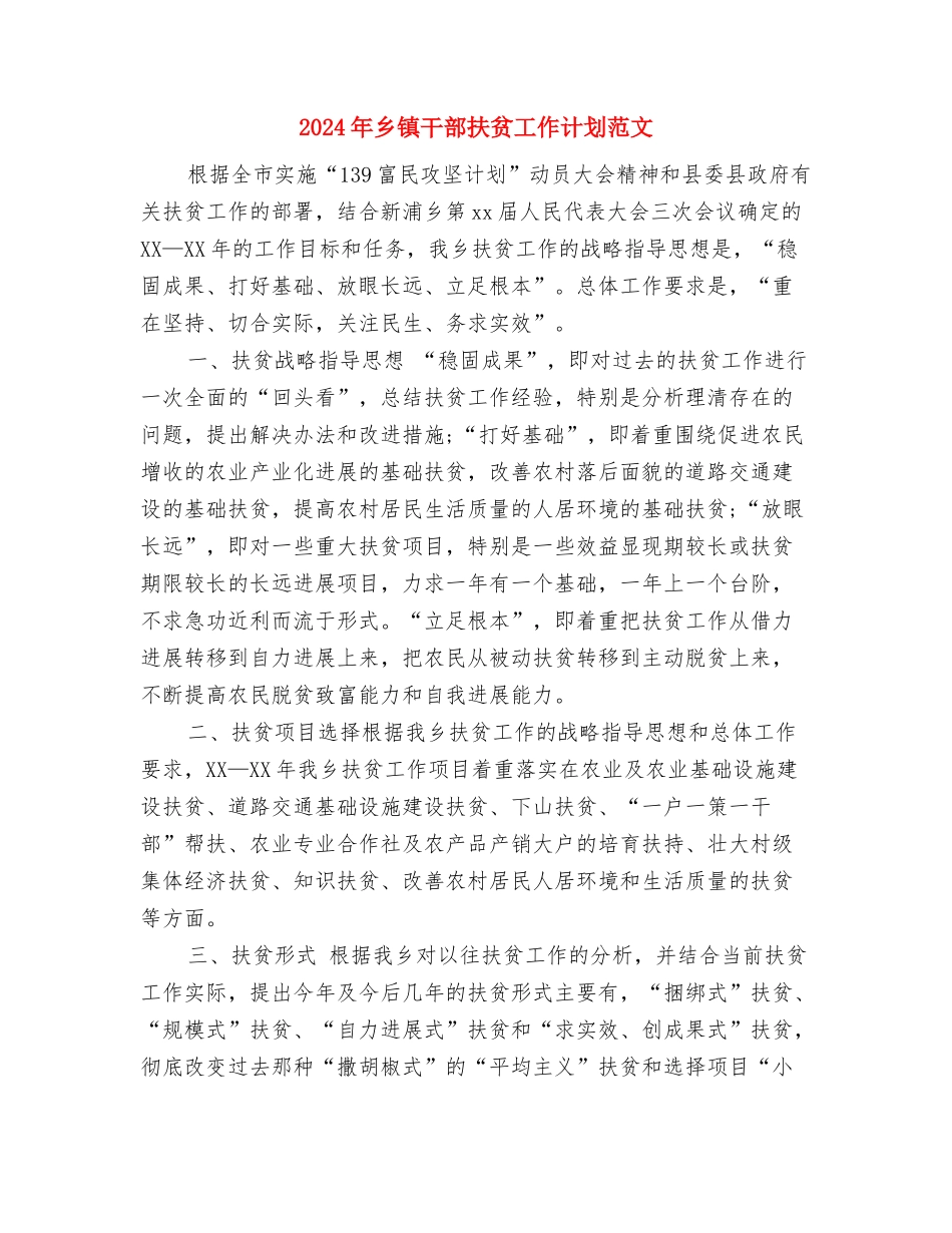 2024年乡镇干部个人总结范文与2024年乡镇干部扶贫工作计划范文汇编_第3页