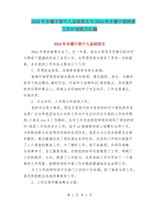 2024年乡镇干部个人总结范文与2024年乡镇干部扶贫工作计划范文汇编