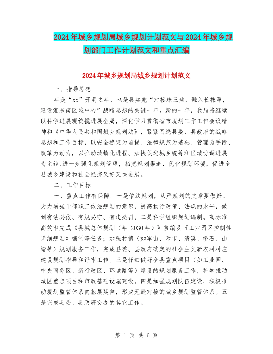 2024年城乡规划局城乡规划计划范文与2024年城乡规划部门工作计划范文和重点汇编_第1页