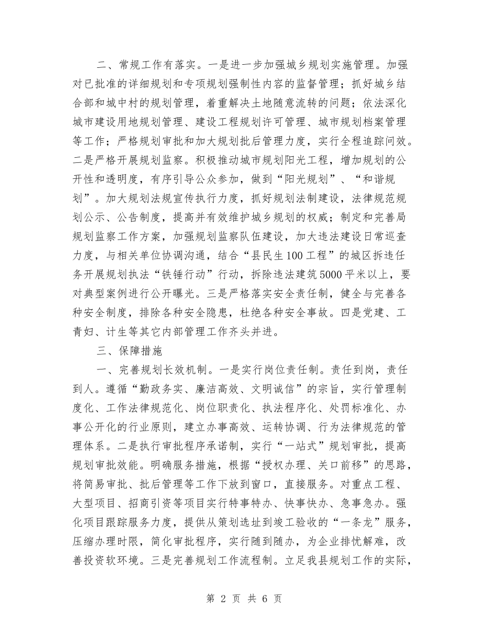 2024年城乡规划局城乡规划计划范文与2024年城乡规划部门工作计划范文和重点汇编_第2页