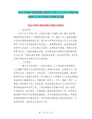 2024年城乡规划局城乡规划计划范文与2024年城乡规划部门工作计划范文和重点汇编