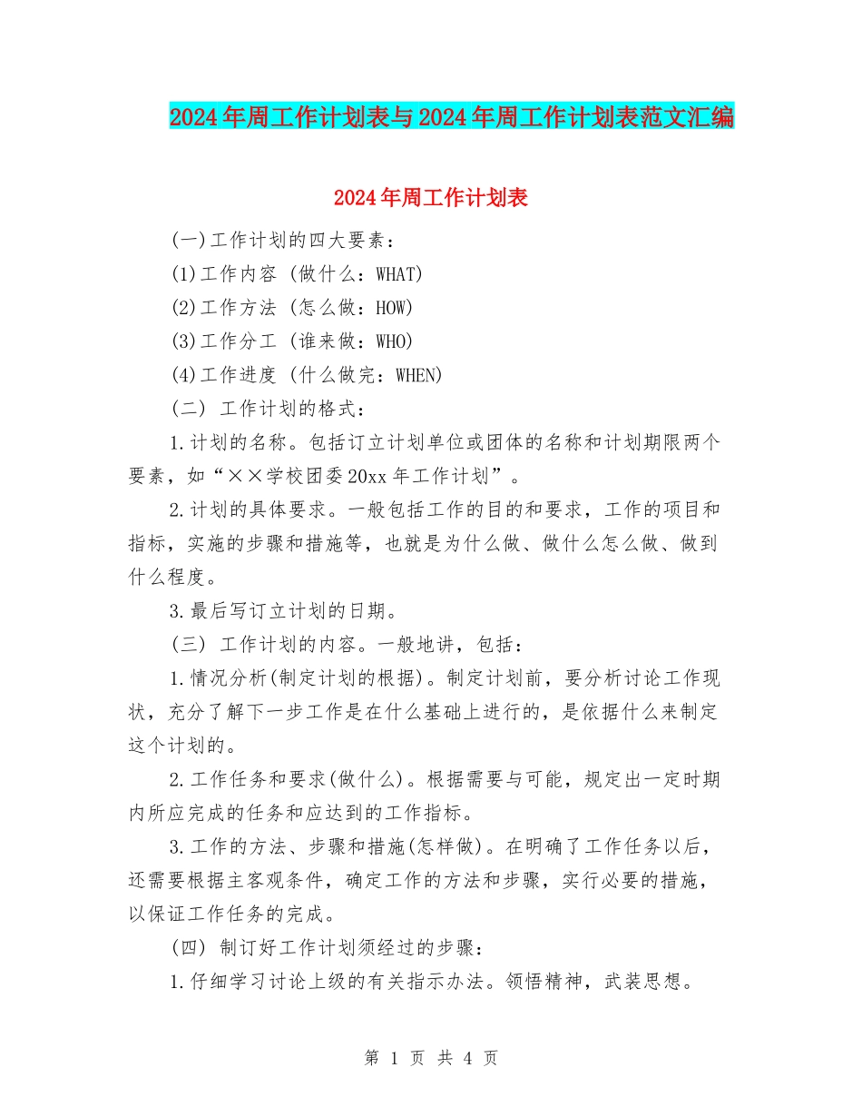 2024年周工作计划表与2024年周工作计划表范文汇编_第1页