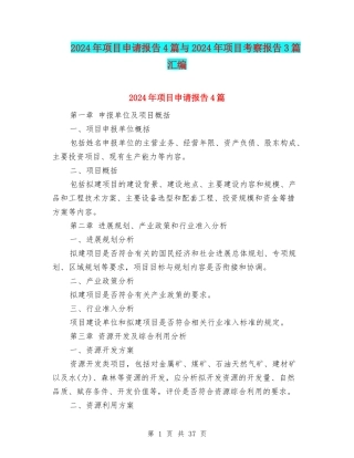 2024年项目申请报告4篇与2024年项目考察报告3篇汇编