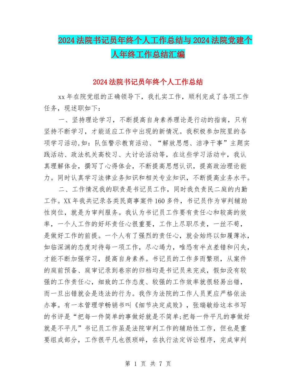 2024法院书记员年终个人工作总结与2024法院党建个人年终工作总结汇编_第1页