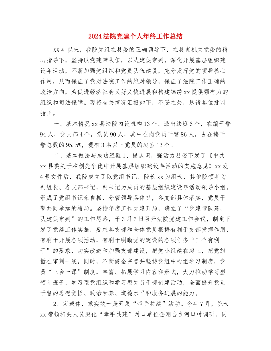 2024法院书记员年终个人工作总结与2024法院党建个人年终工作总结汇编_第3页