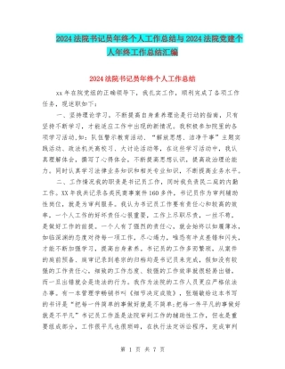 2024法院书记员年终个人工作总结与2024法院党建个人年终工作总结汇编