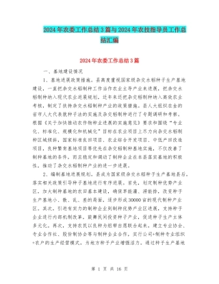 2024年农委工作总结3篇与2024年农技指导员工作总结汇编