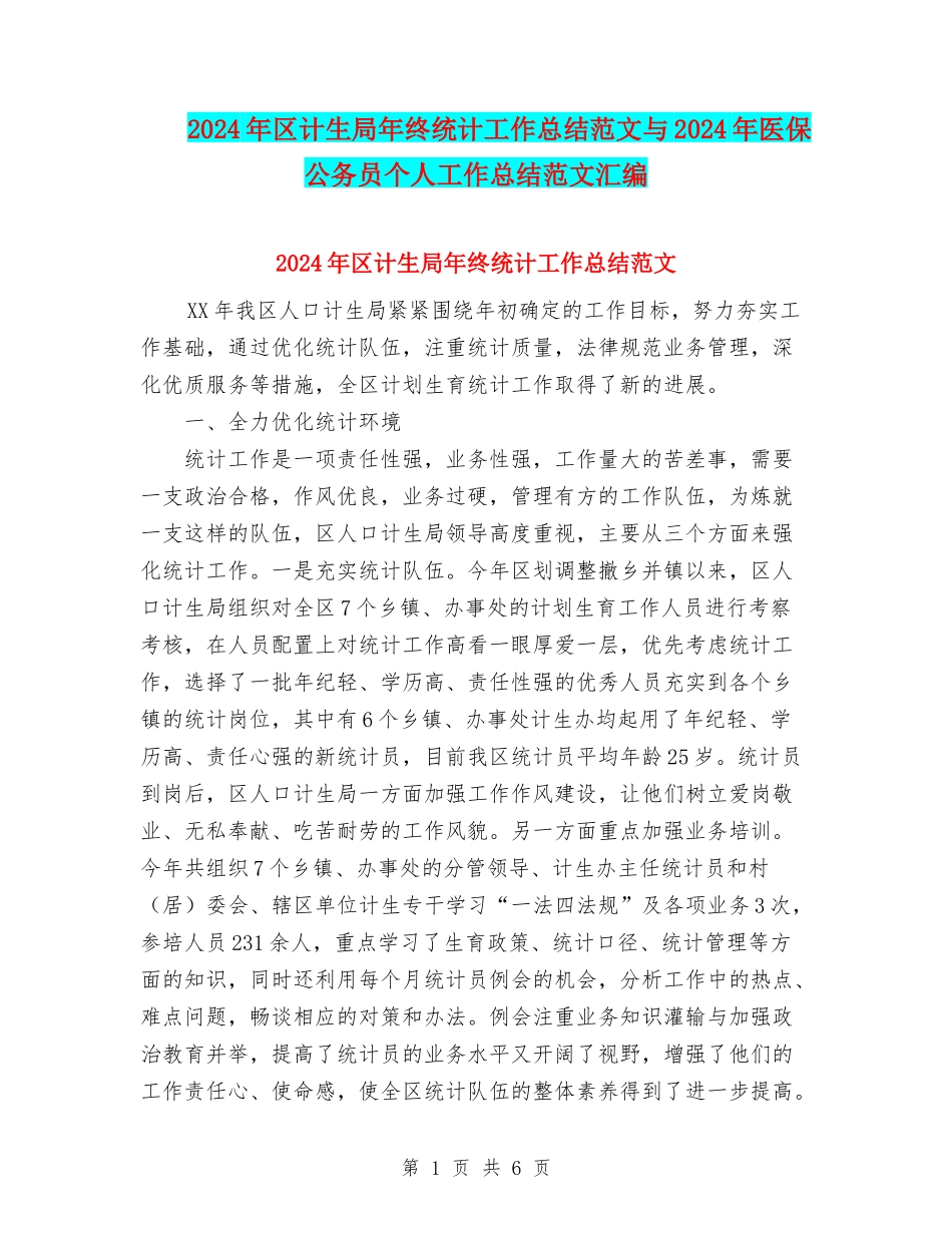 2024年区计生局年终统计工作总结范文与2024年医保公务员个人工作总结范文汇编_第1页