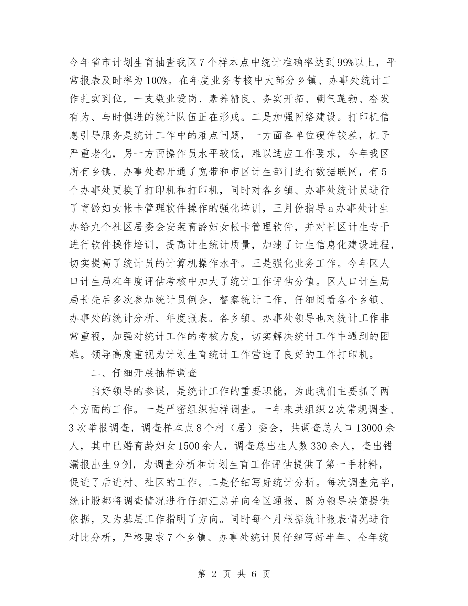 2024年区计生局年终统计工作总结范文与2024年医保公务员个人工作总结范文汇编_第2页