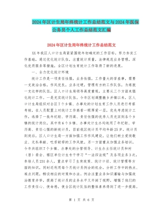 2024年区计生局年终统计工作总结范文与2024年医保公务员个人工作总结范文汇编