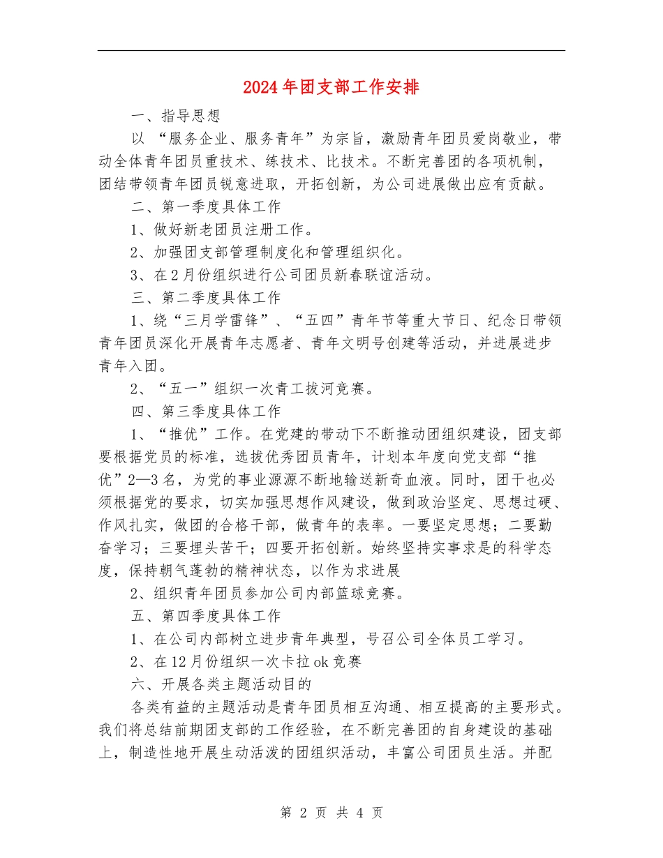 2024年团支部工作安排_第2页
