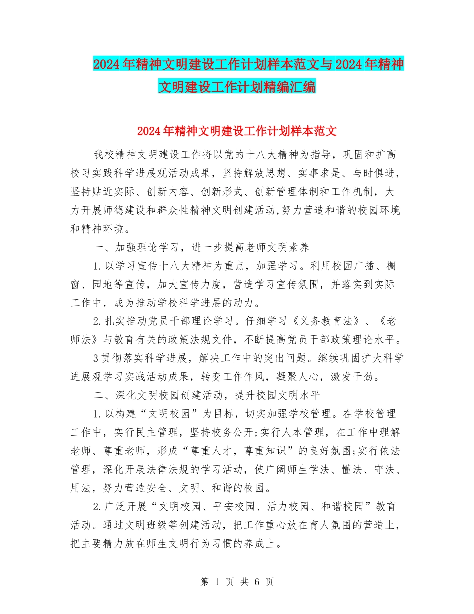 2024年精神文明建设工作计划样本范文与2024年精神文明建设工作计划精编汇编_第1页