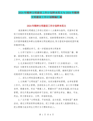 2024年精神文明建设工作计划样本范文与2024年精神文明建设工作计划精编汇编
