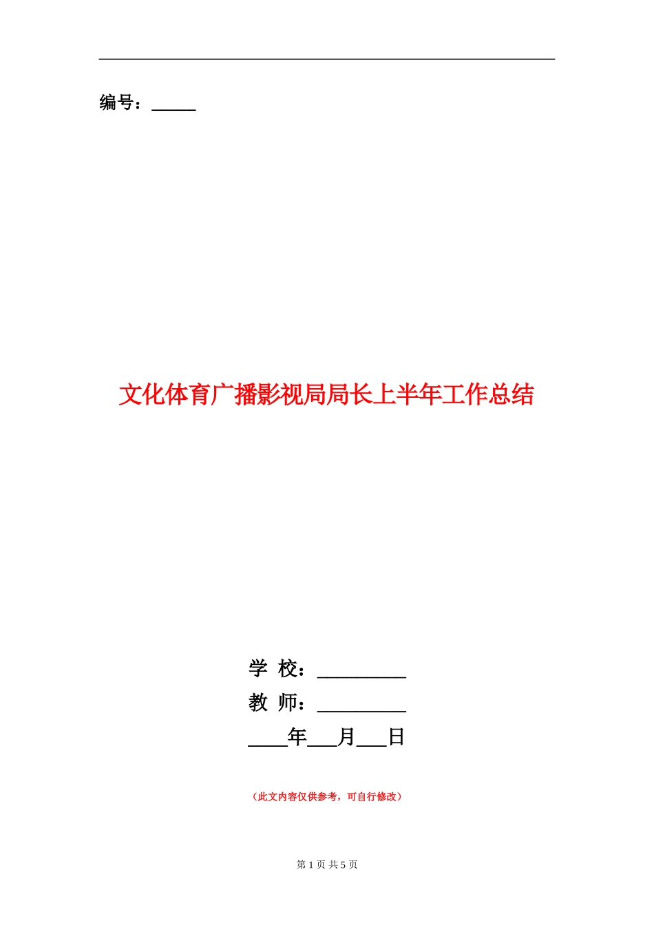 文化体育广播影视局局长上半年工作总结_第1页