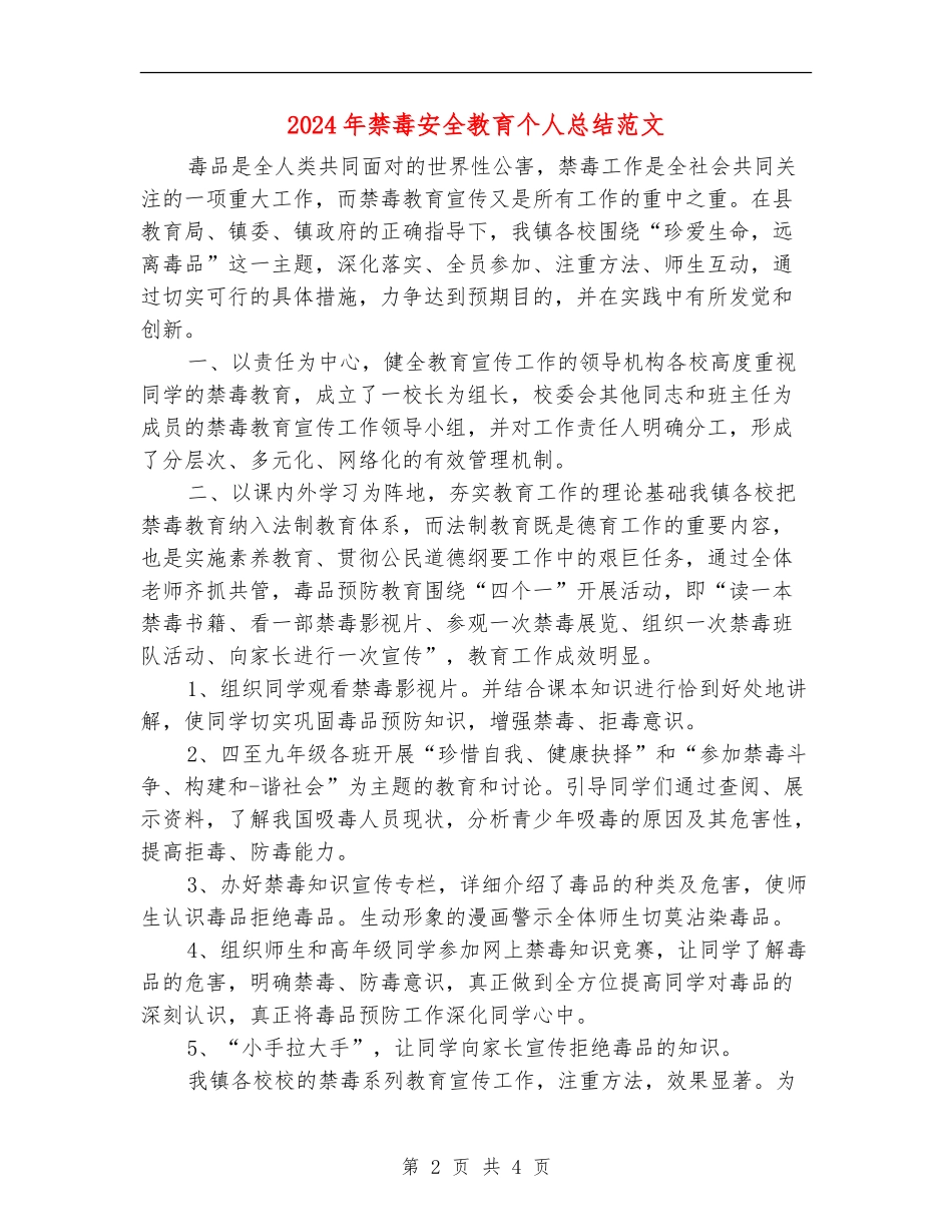 2024年禁毒安全教育个人总结范文【新版】_第2页