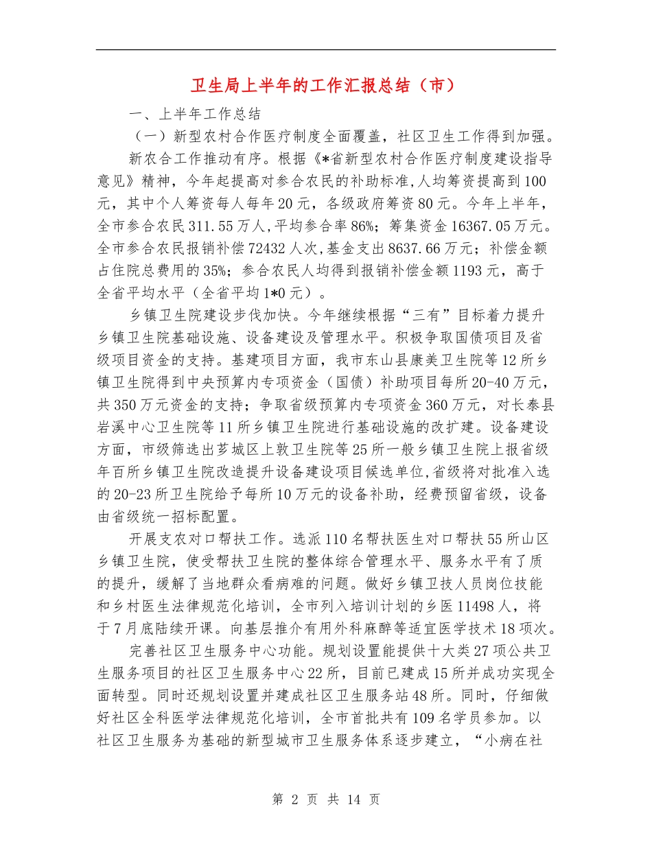 卫生局上半年的工作汇报总结【新版】_第2页
