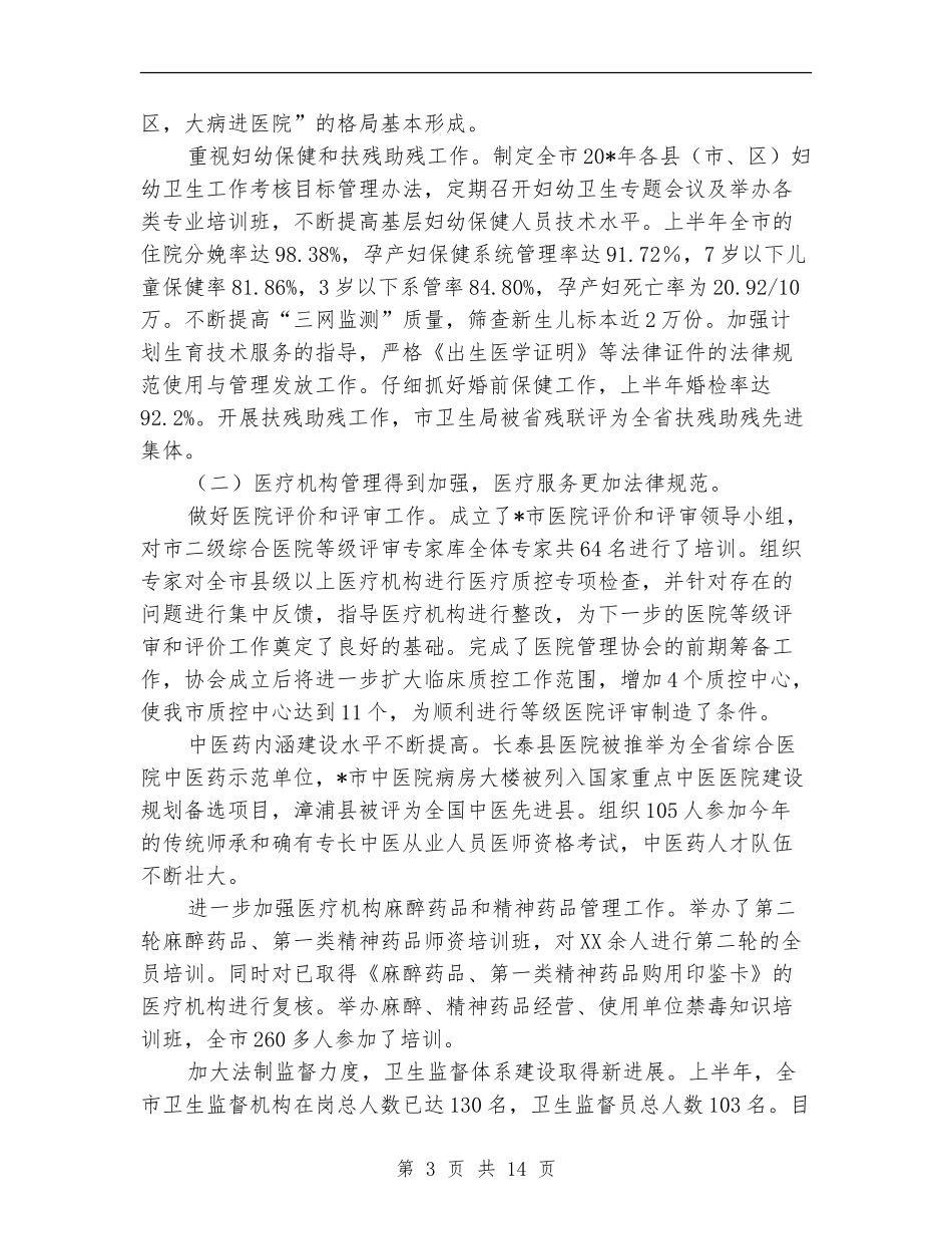 卫生局上半年的工作汇报总结【新版】_第3页