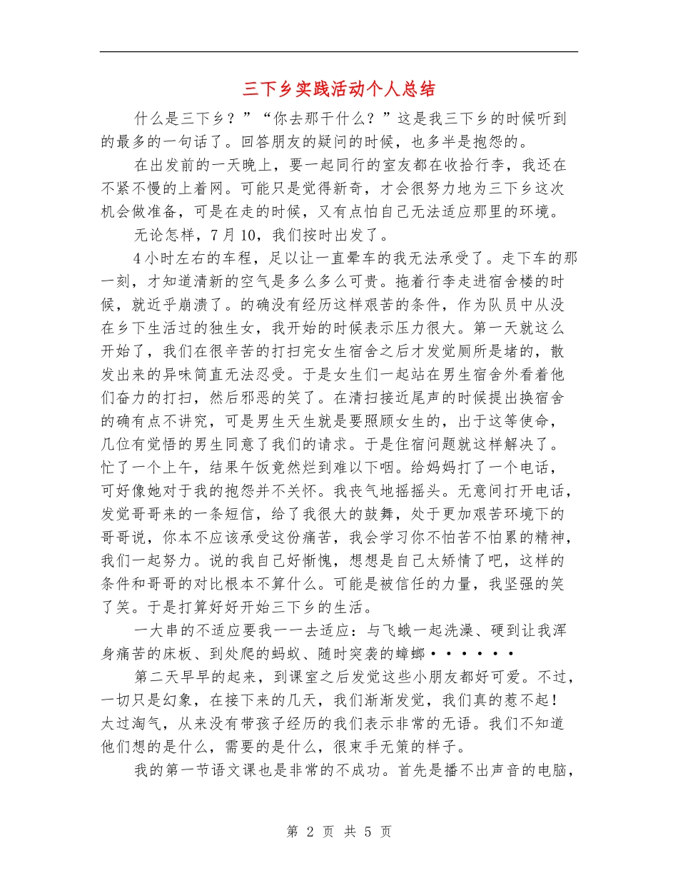 三下乡实践活动个人总结_第2页