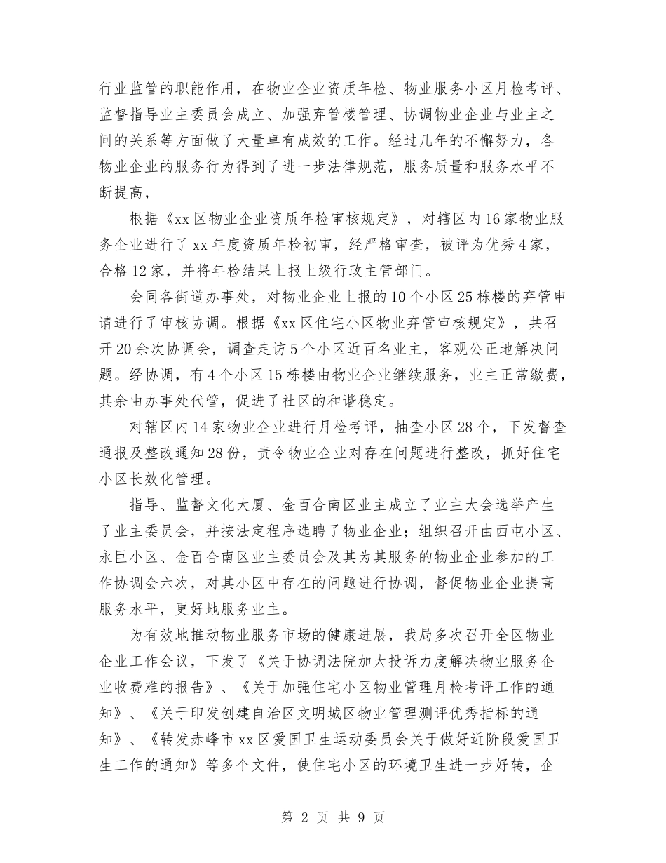 2024年10月房管局工作总结与2024年10月手机销售工作总结汇编_第2页