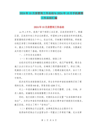 2024年10月房管局工作总结与2024年10月手机销售工作总结汇编