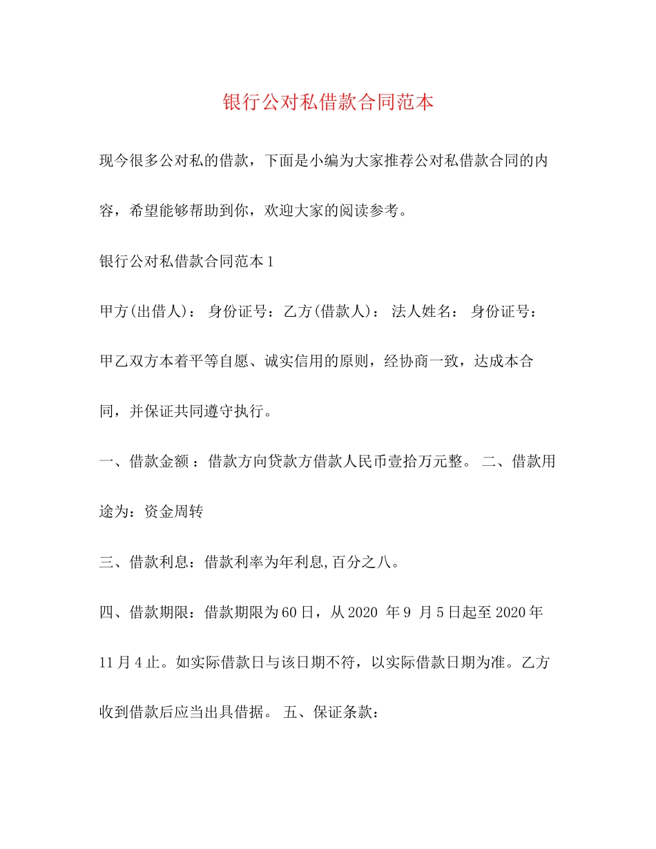 银行公对私借款合同范本_第1页