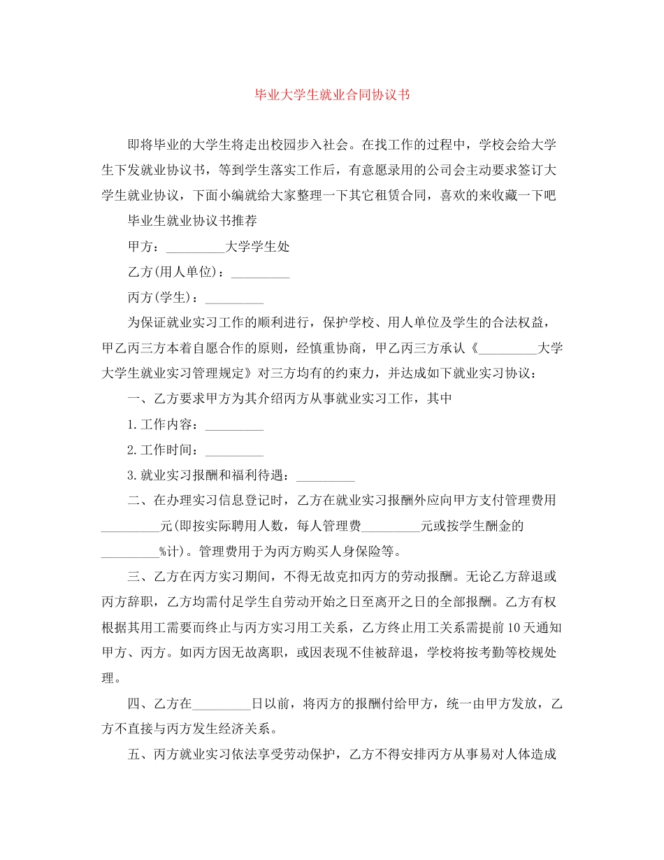 毕业大学生就业合同协议书_第1页