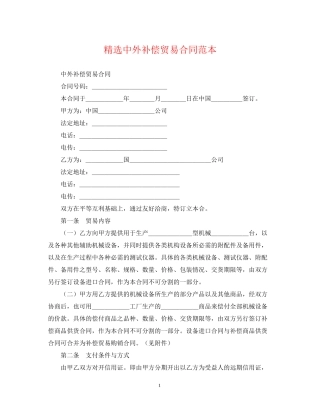 精选中外补偿贸易合同范本