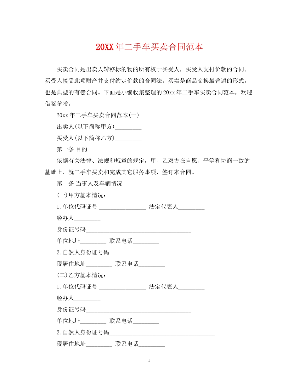 二手车买卖合同范本2_第1页