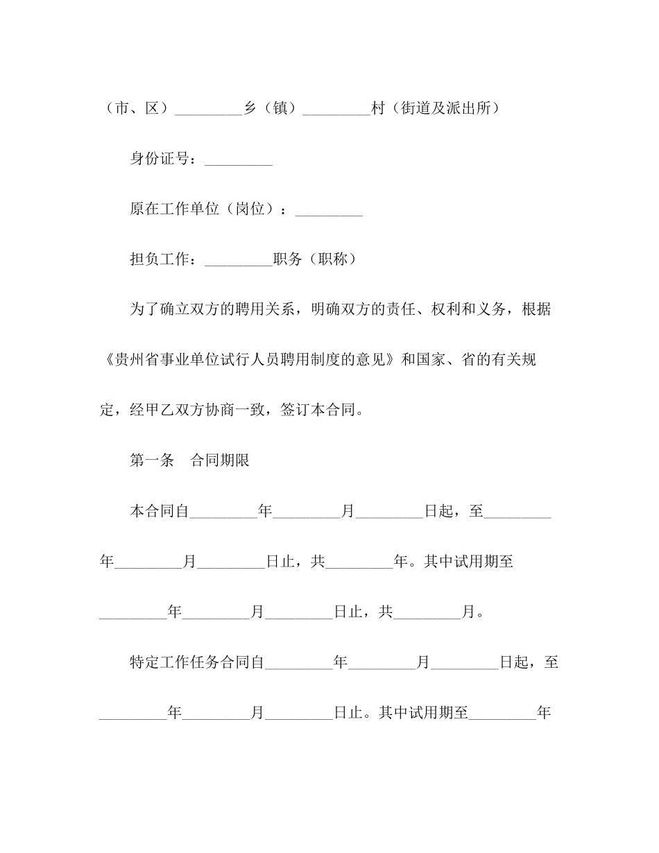 贵州省事业单位人员聘用合同书_第2页