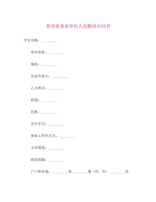 贵州省事业单位人员聘用合同书