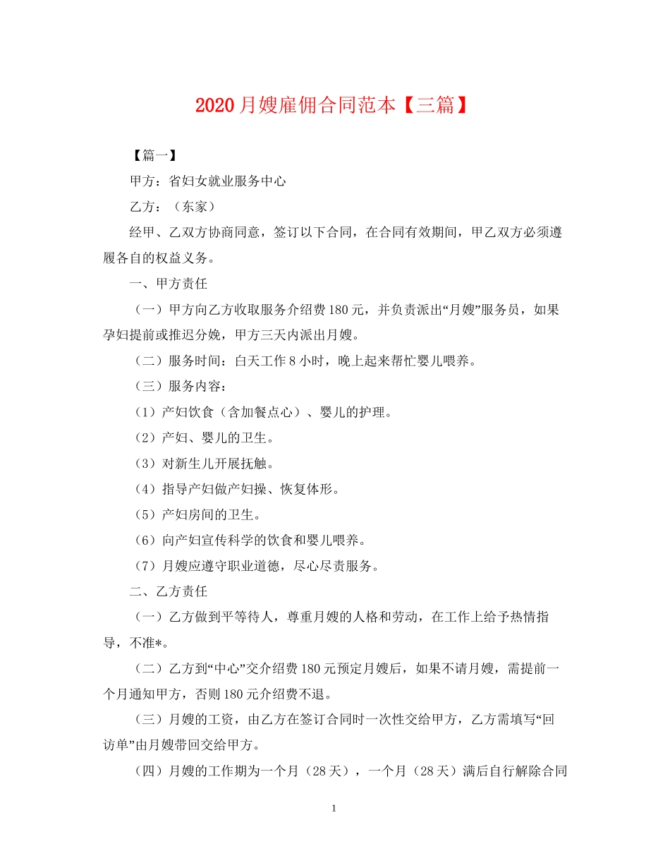 月嫂雇佣合同范本【三篇】2_第1页