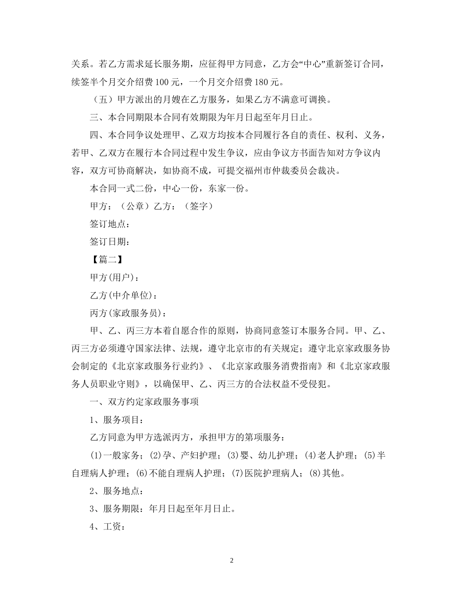 月嫂雇佣合同范本【三篇】2_第2页